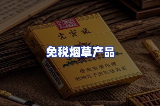 免税烟草产品